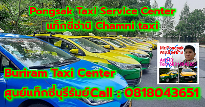 แท็กซี่ชำนิ Chamni taxi ศูนย์แท็กซี่บุรีรัมย์ Buriram Taxi Center เรียกแท็กซี่ จองแท็กซี่ เหมารถตู้ บริการ 24 ชั่วโมง