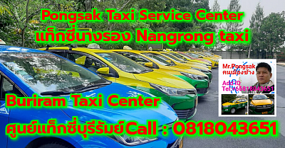 แท็กซี่นางรอง Nangrong taxi เรียกแท็กซี่ จองแท็กซี่ เหมารถตู้ บริการ 24 ชั่วโมง